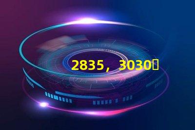2835，3030，3535led燈珠哪個好
